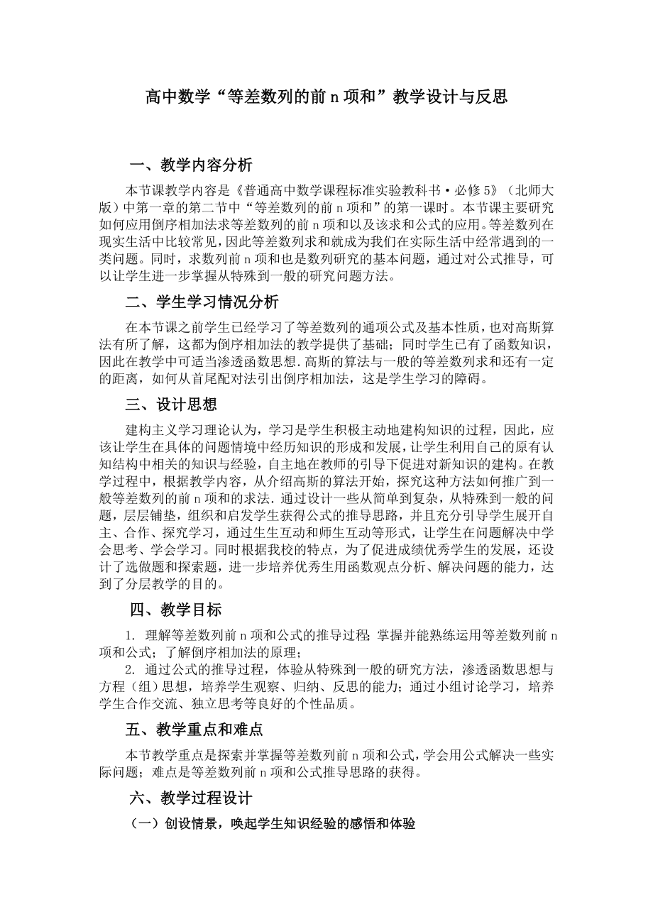 高中数学“等差数列的前n项和”教学设计与反思.doc_第1页