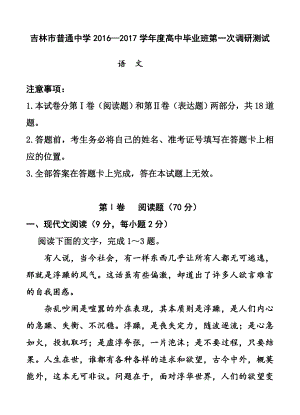 吉林省吉林市普通中学高三第一次调研测 语文试卷及答案.doc