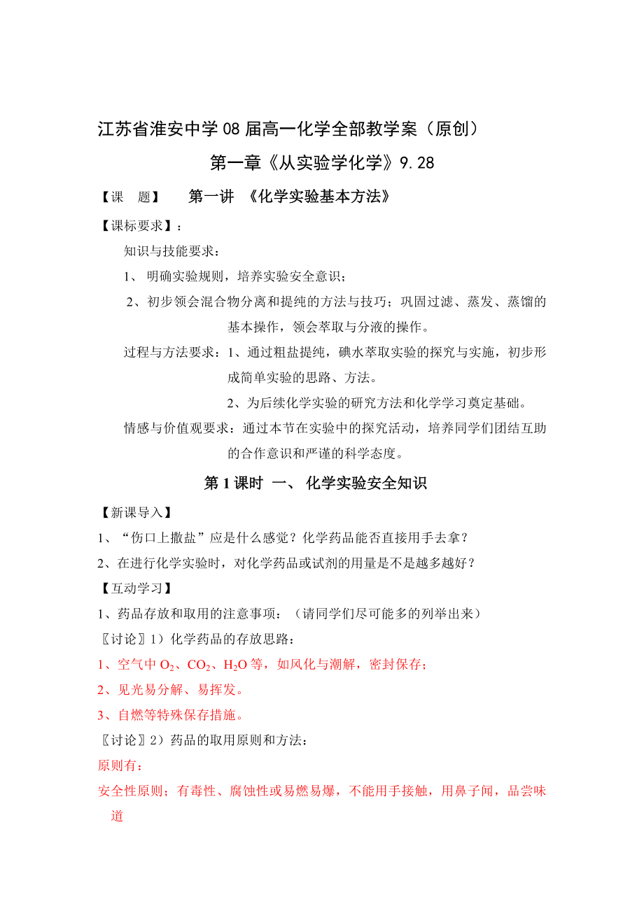 新课标人教版高中化学必修1第一章《从实验学化学》全部教学案.doc_第1页