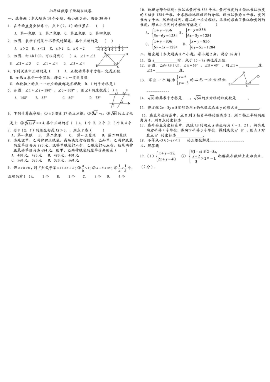 人教版七级数学下册期末试卷三套综合.doc_第1页