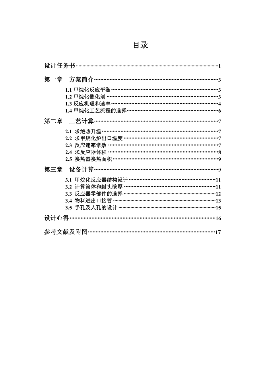 甲烷化工艺设计.doc_第2页