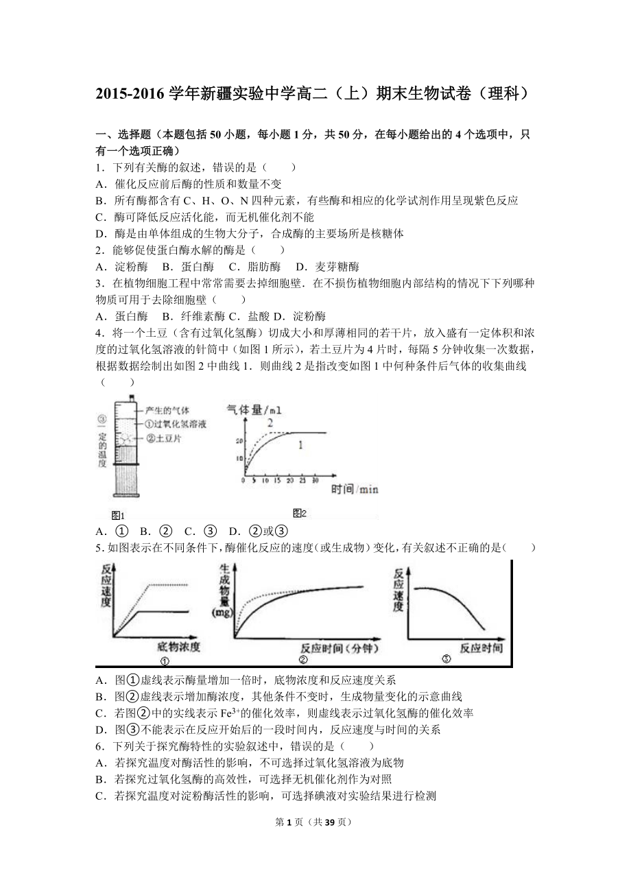 【真题】新疆实验中学高二（上）期末生物试卷（理科）（解析版） .doc_第1页