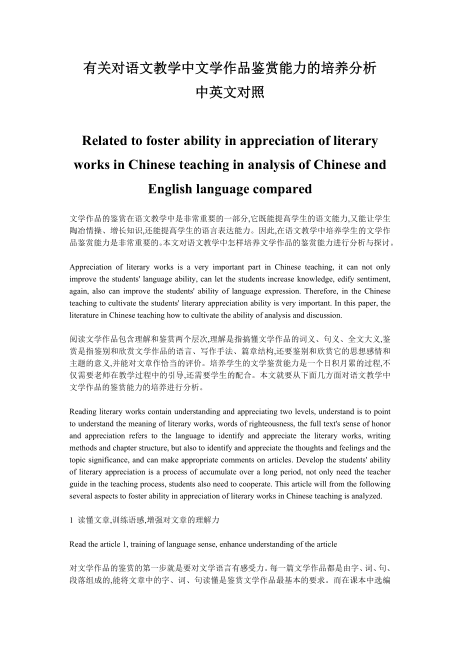 对语文教学中文学作品鉴赏能力的培养分析中英文对照.doc_第1页