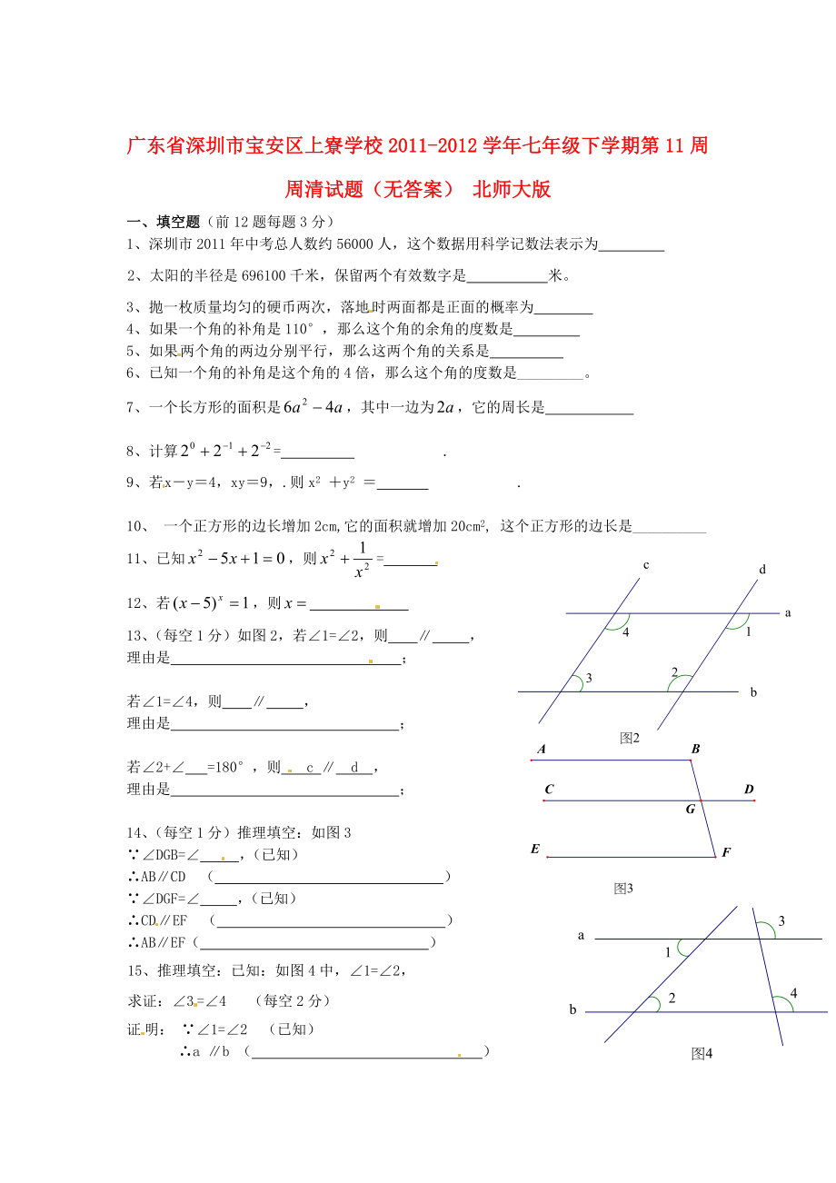 广东省深圳市宝安区上寮学校七级数学下学期第11周周清试题（无答案） 北师大版.doc_第1页