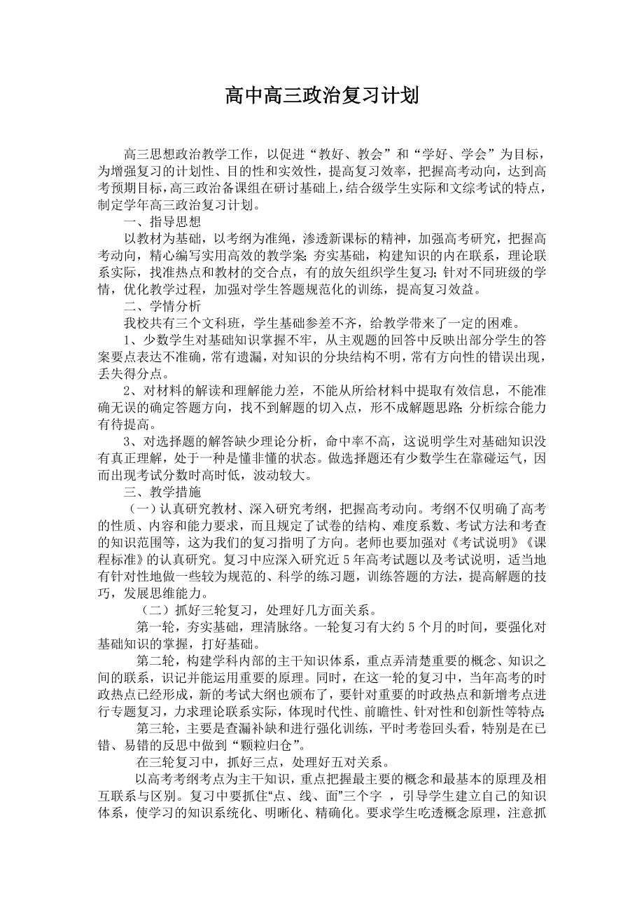 高中高三政治复习计划.doc_第1页