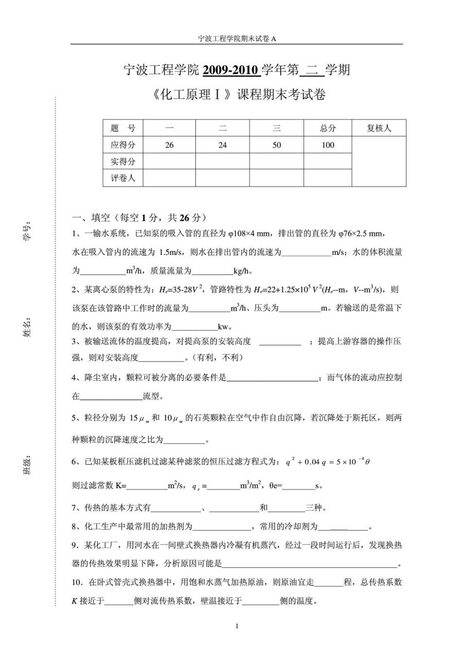 化工原理期末试卷A1686821060.doc_第1页