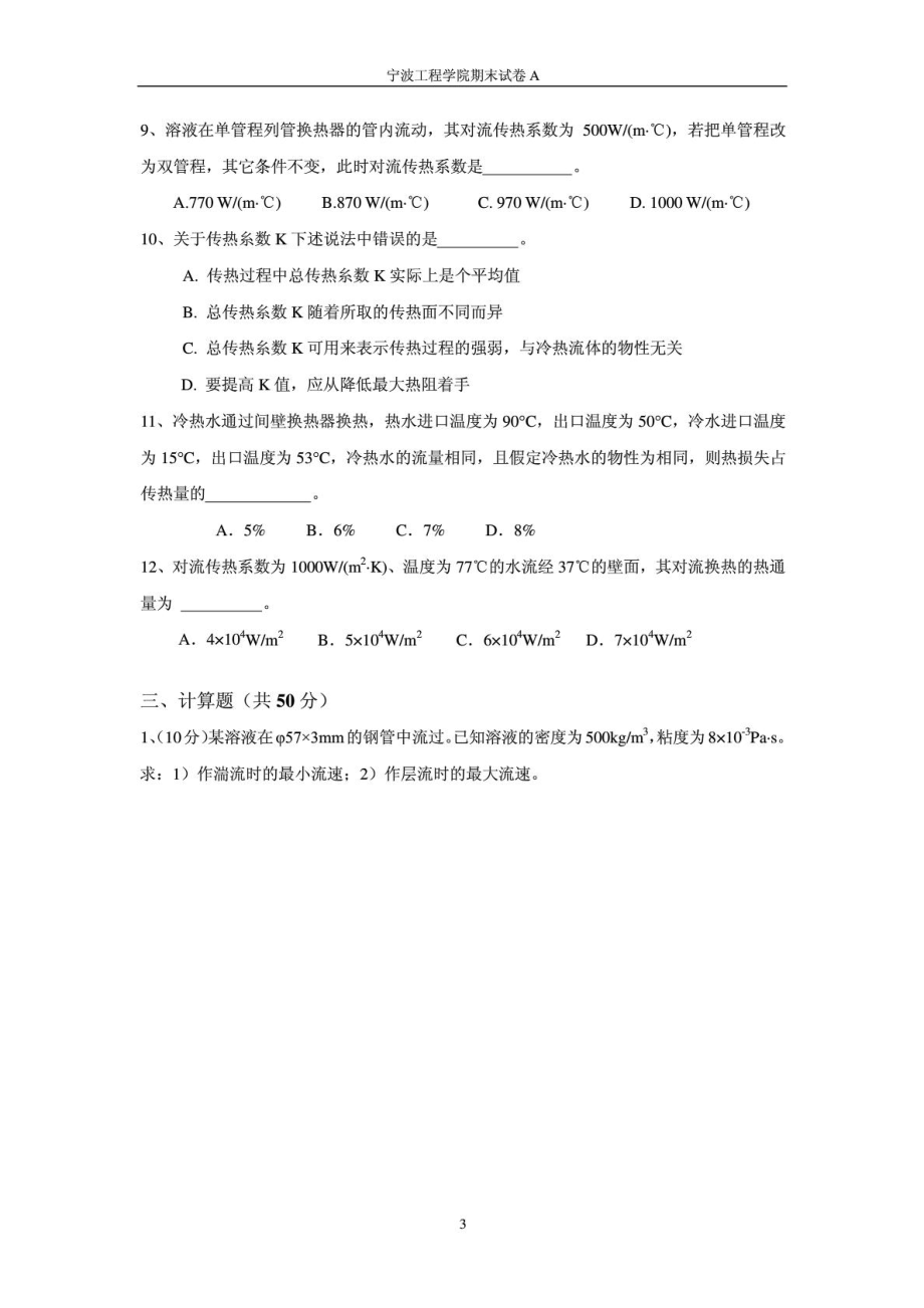 化工原理期末试卷A1686821060.doc_第3页