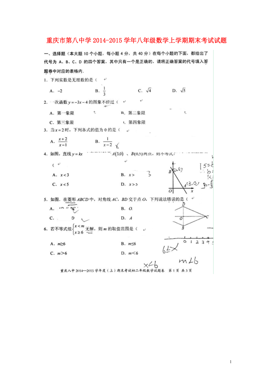 重庆市第八中学八级数学上学期期末考试试题（扫描版无答案） 新人教版.doc_第1页