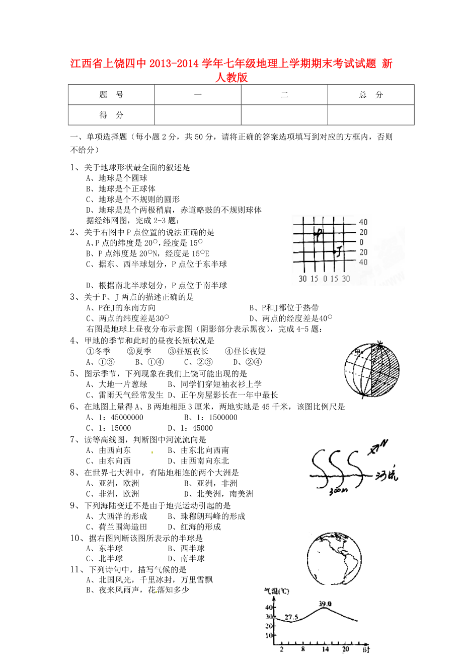 江西省上饶四中七级地理上学期期末考试试题 新人教版.doc_第1页