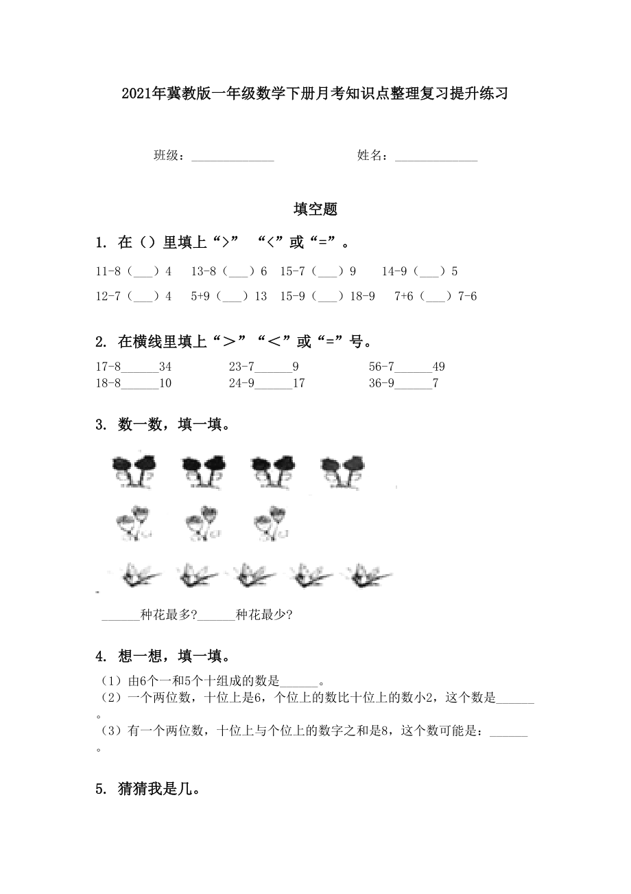 2021年冀教版一年级数学下册月考知识点整理复习提升练习.doc_第1页