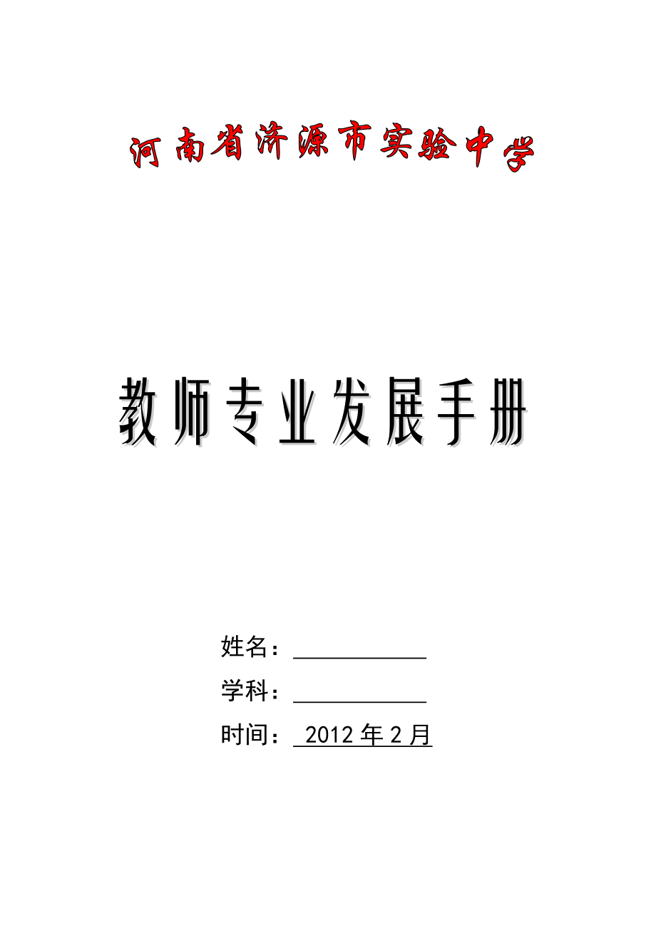 上海市卢湾区教师进修学院附属中山学校青教师专业成长手册.doc_第1页