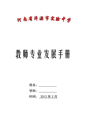 上海市卢湾区教师进修学院附属中山学校青教师专业成长手册.doc