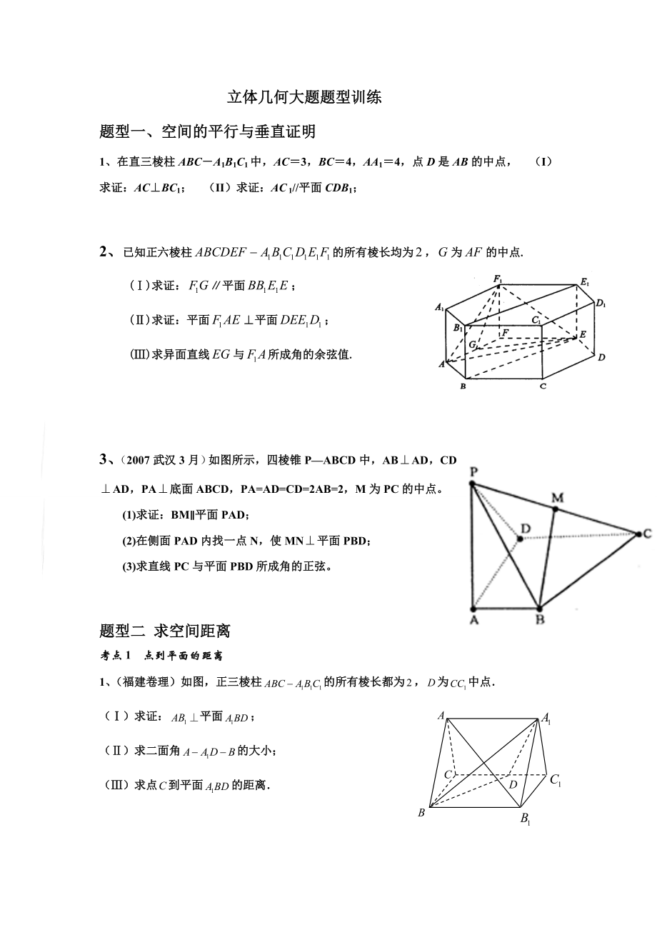 高中数学空间几何、立体几何问题考点题型归纳分析、绝.doc_第1页