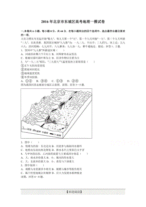 【KS5U解析】北京市东城区高考地理一模试卷 Word版含解析.doc