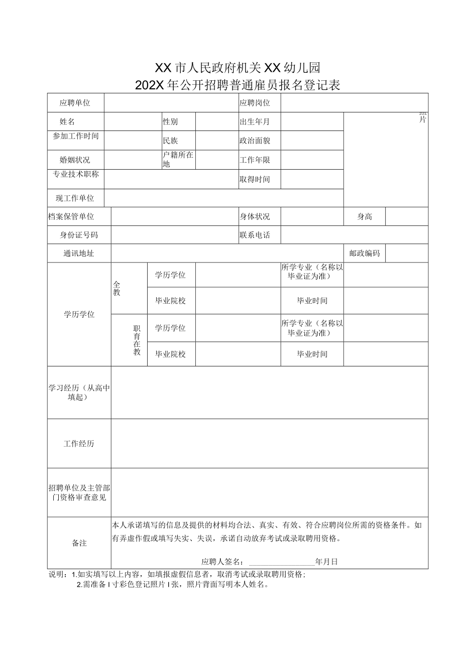 XX市人民政府机关XX幼儿园202X年公开招聘普通雇员报名登记表.docx_第1页