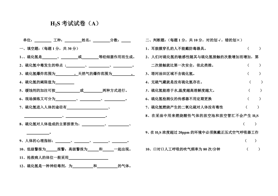 硫化氢试卷.doc_第1页