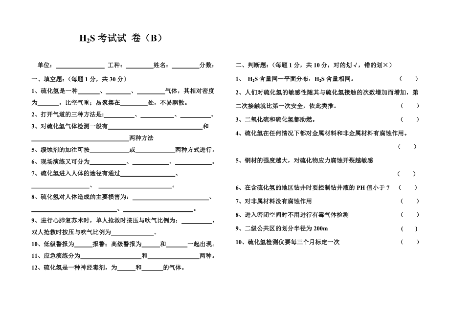 硫化氢试卷.doc_第3页