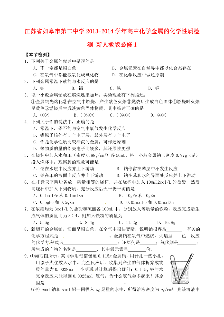 高中化学 金属的化学性质检测 新人教版必修1.doc_第1页