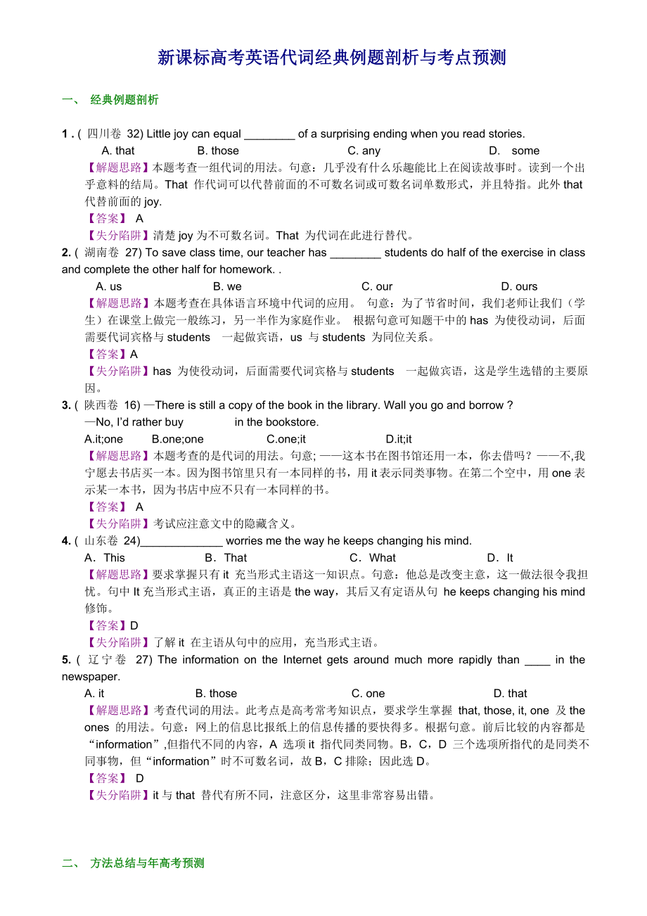 新课标高考英语代词经典例题剖析与考点预测.doc_第1页