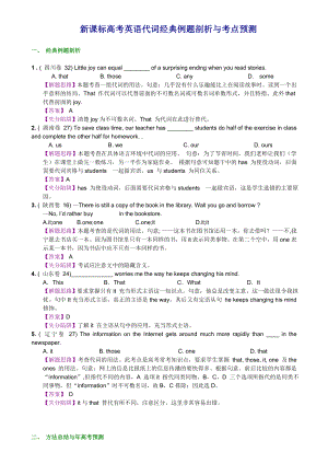 新课标高考英语代词经典例题剖析与考点预测.doc