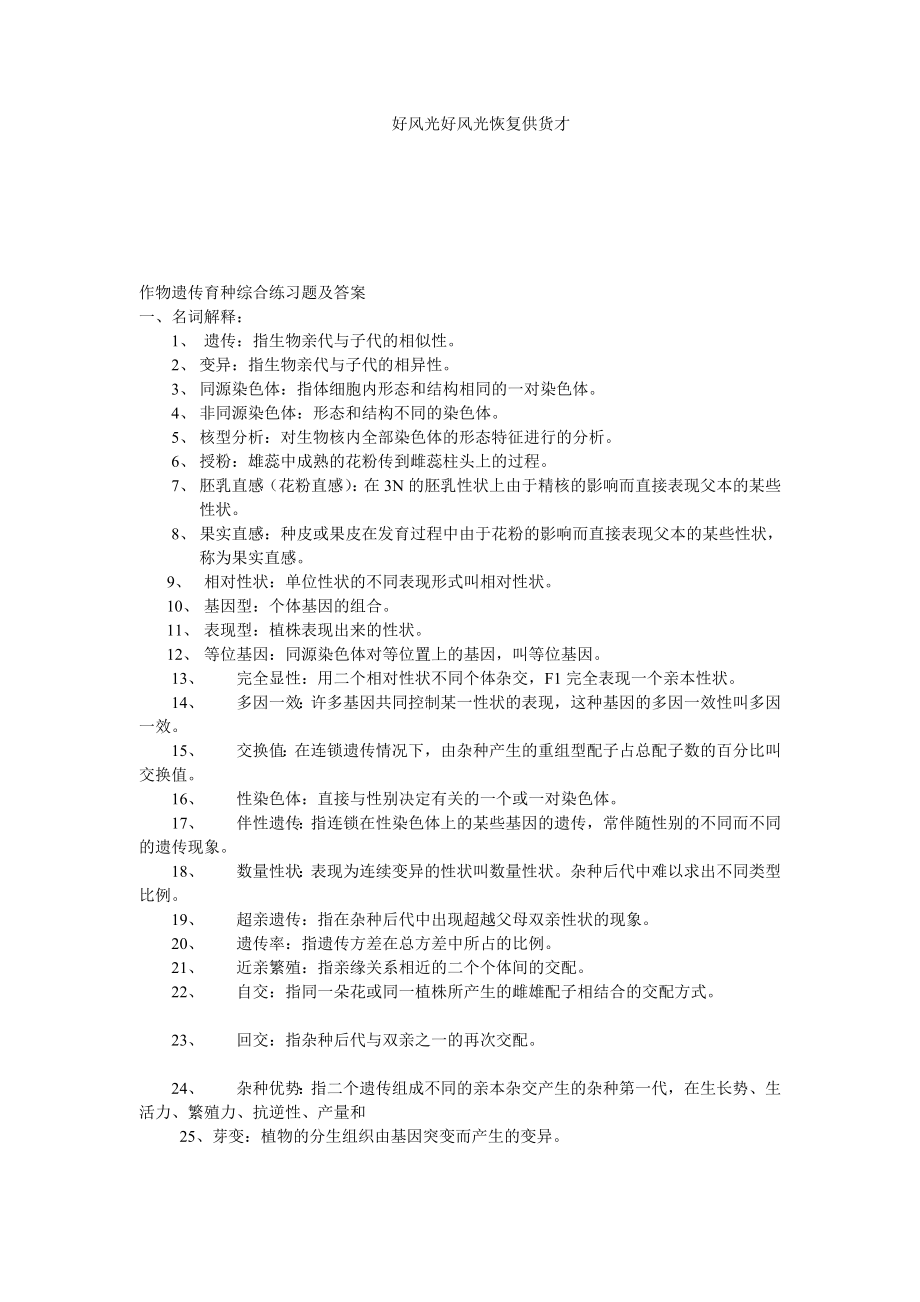 作物遗传育种综合练习题及答案.doc_第1页