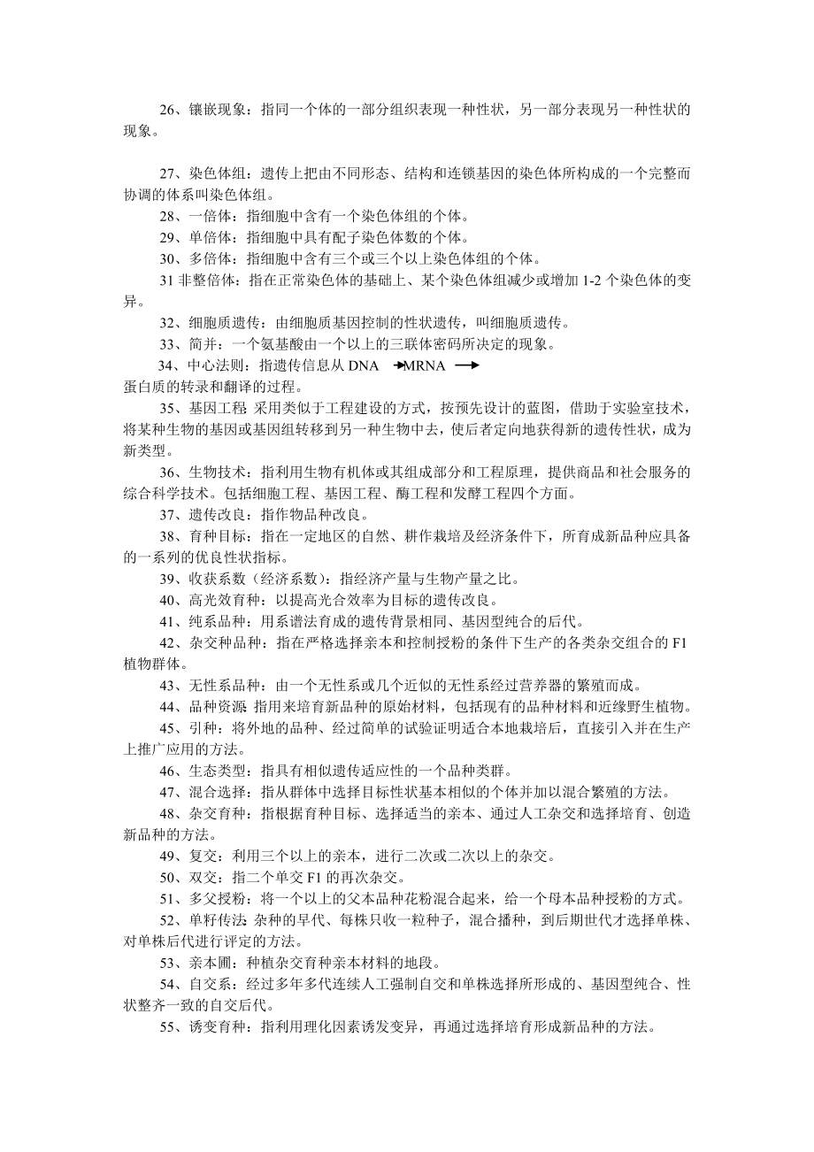 作物遗传育种综合练习题及答案.doc_第2页