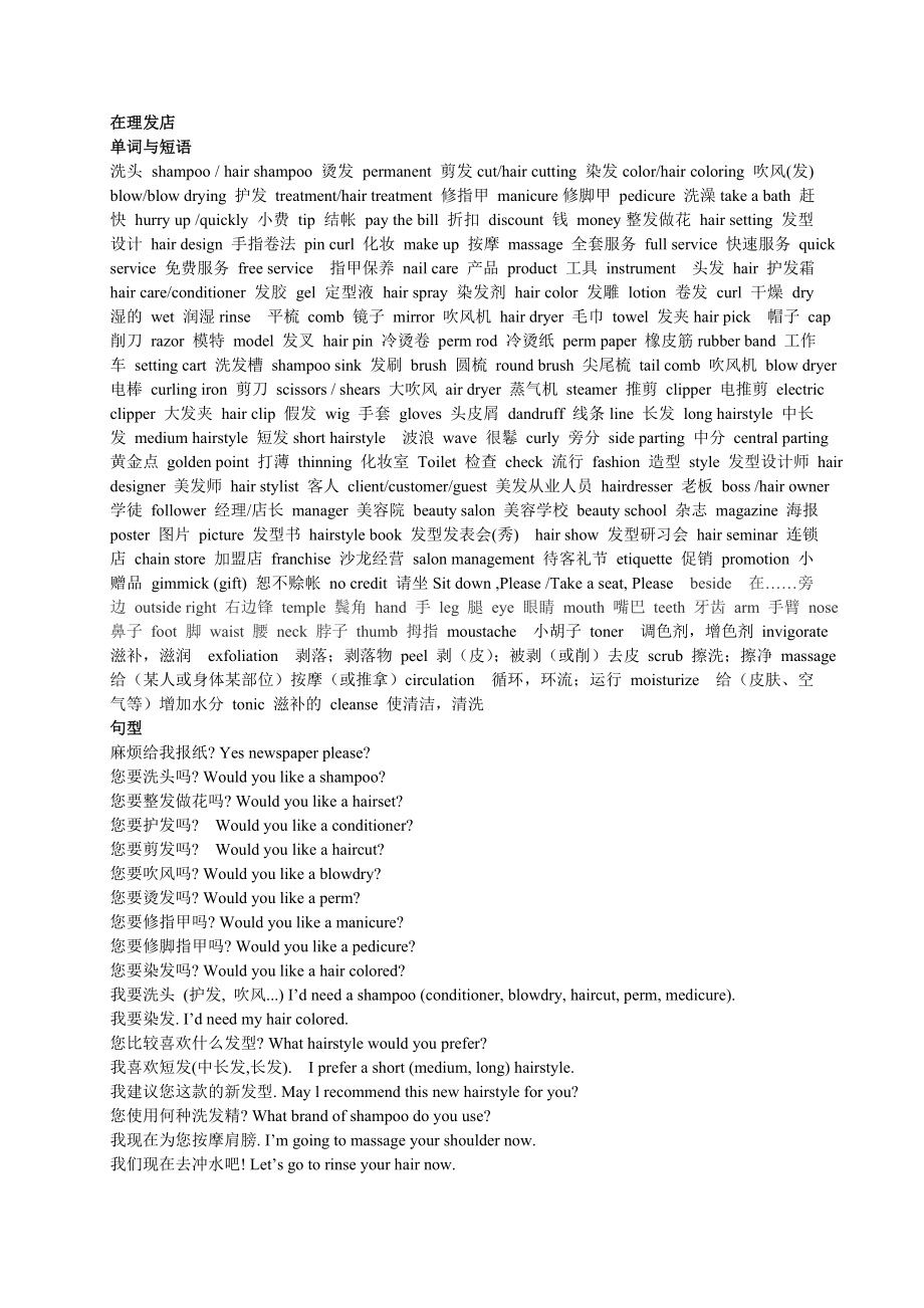 理发店英语词汇句型对话大全.doc_第1页