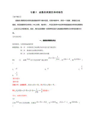 专题05 函数的周期性和对称性备战高考技巧大全之高中数学黄金解题模板（解析版）.doc