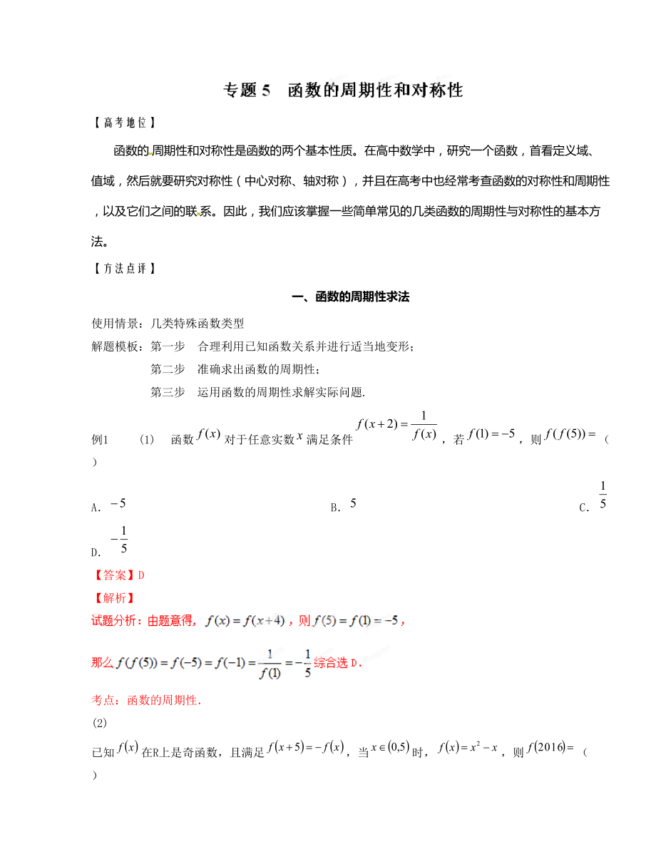 专题05 函数的周期性和对称性备战高考技巧大全之高中数学黄金解题模板（解析版）.doc_第1页