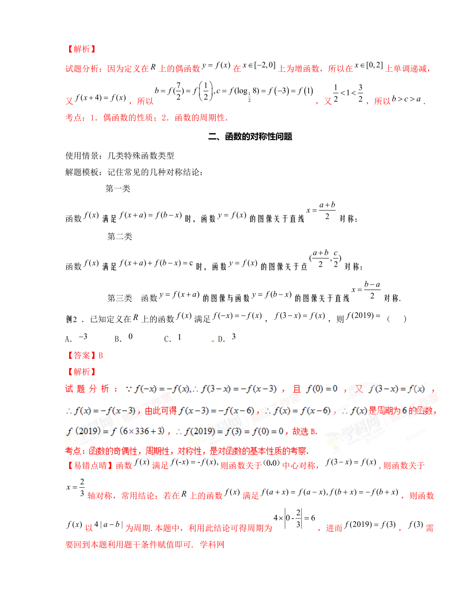 专题05 函数的周期性和对称性备战高考技巧大全之高中数学黄金解题模板（解析版）.doc_第3页