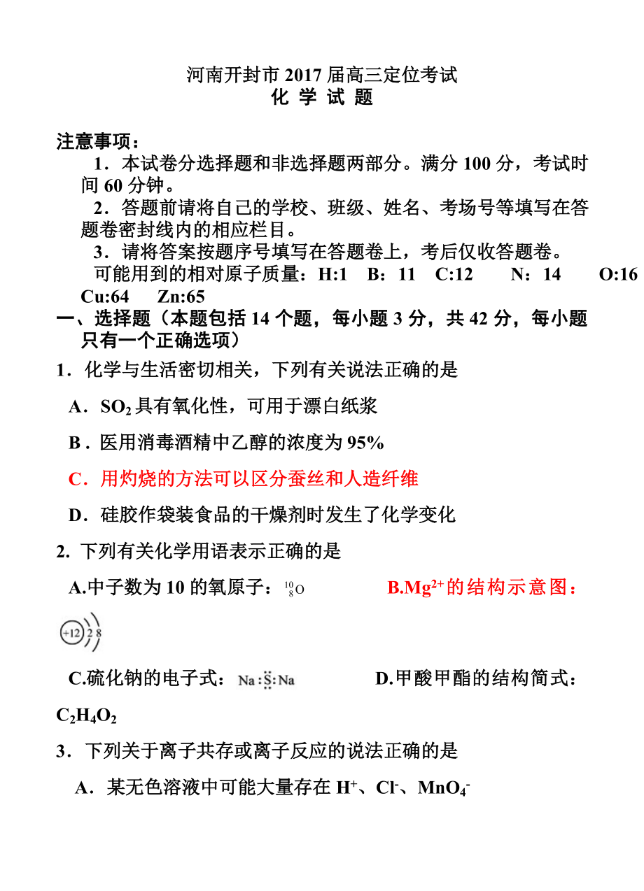 河南省开封市高三上学期定位考试10月化学试题及答案.doc_第1页