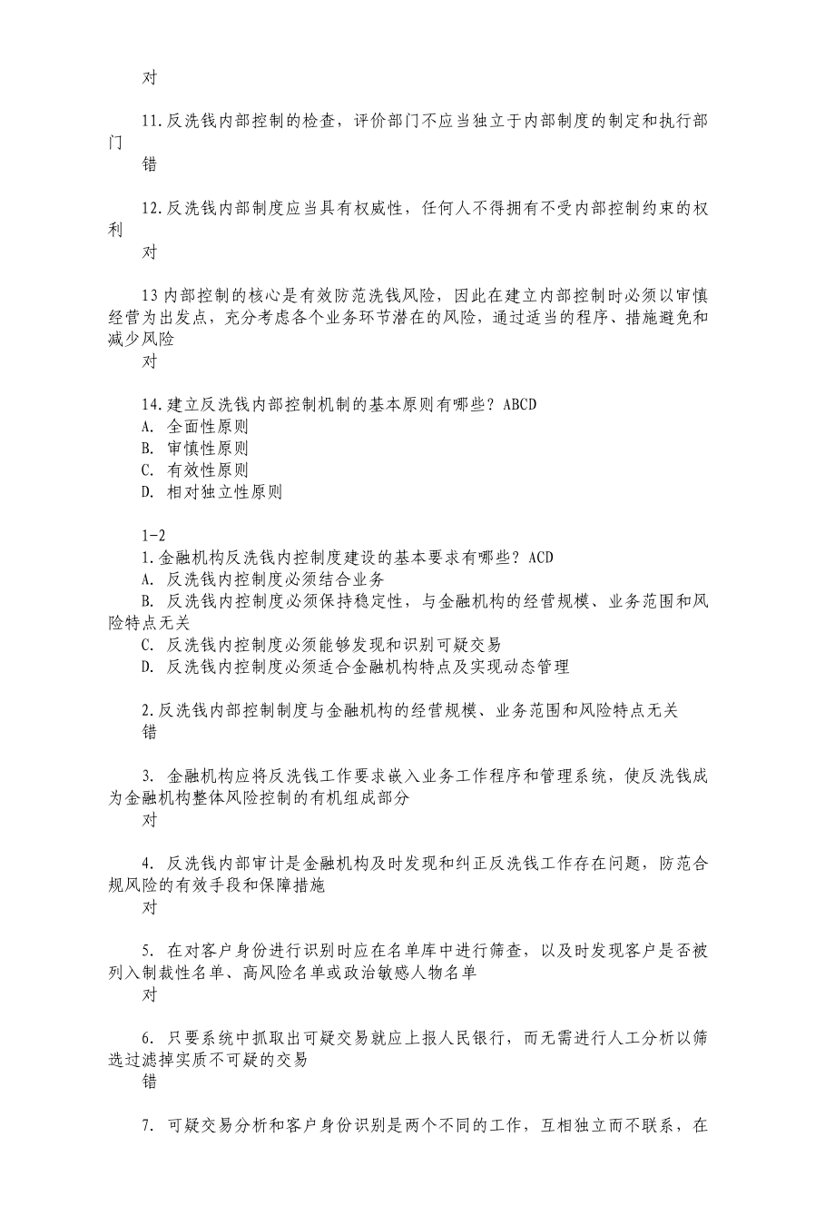 反洗钱考试题库资料整理.doc_第2页