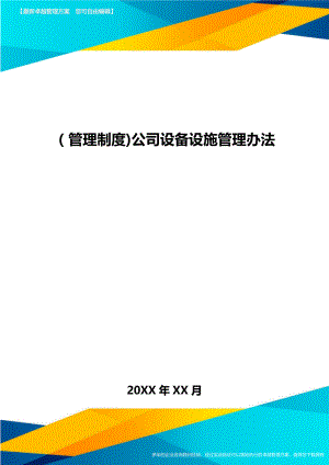 [管理制度]公司设备设施管理办法.doc