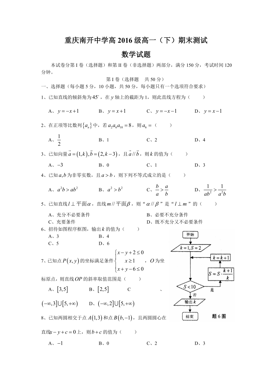 重庆市南开中学高级高一下学期期末考试数学试题.doc_第1页