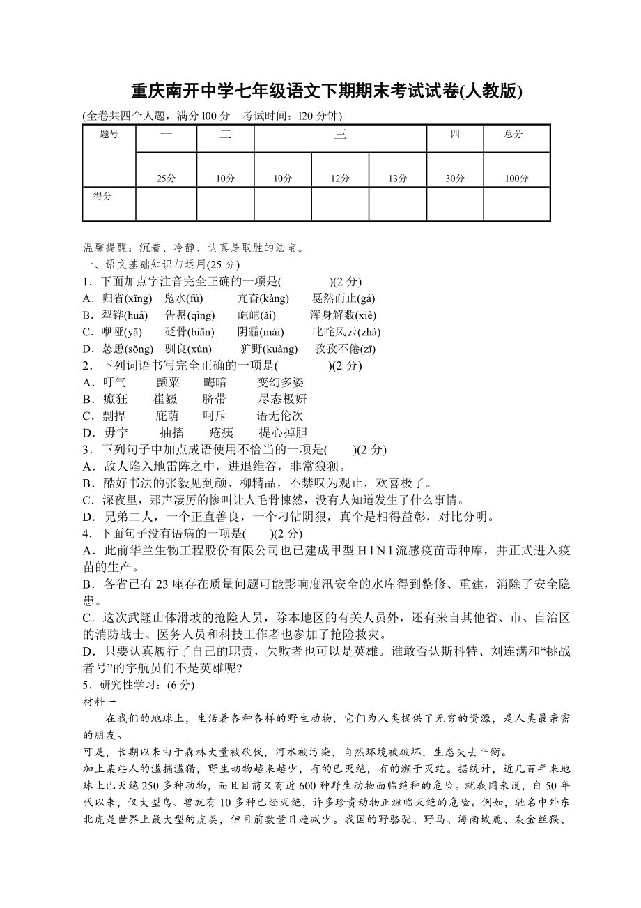 七级下学期人教版语文期末考试试卷及答案【重庆南开中学】 .doc_第1页