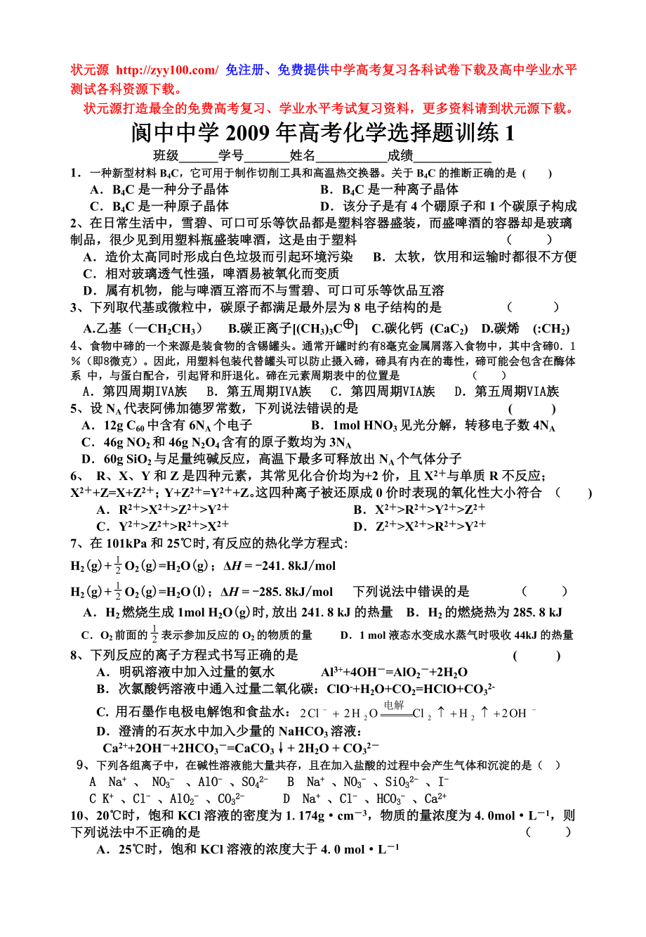 化学高考选择题专项训练精品30套（含答案）.doc_第1页