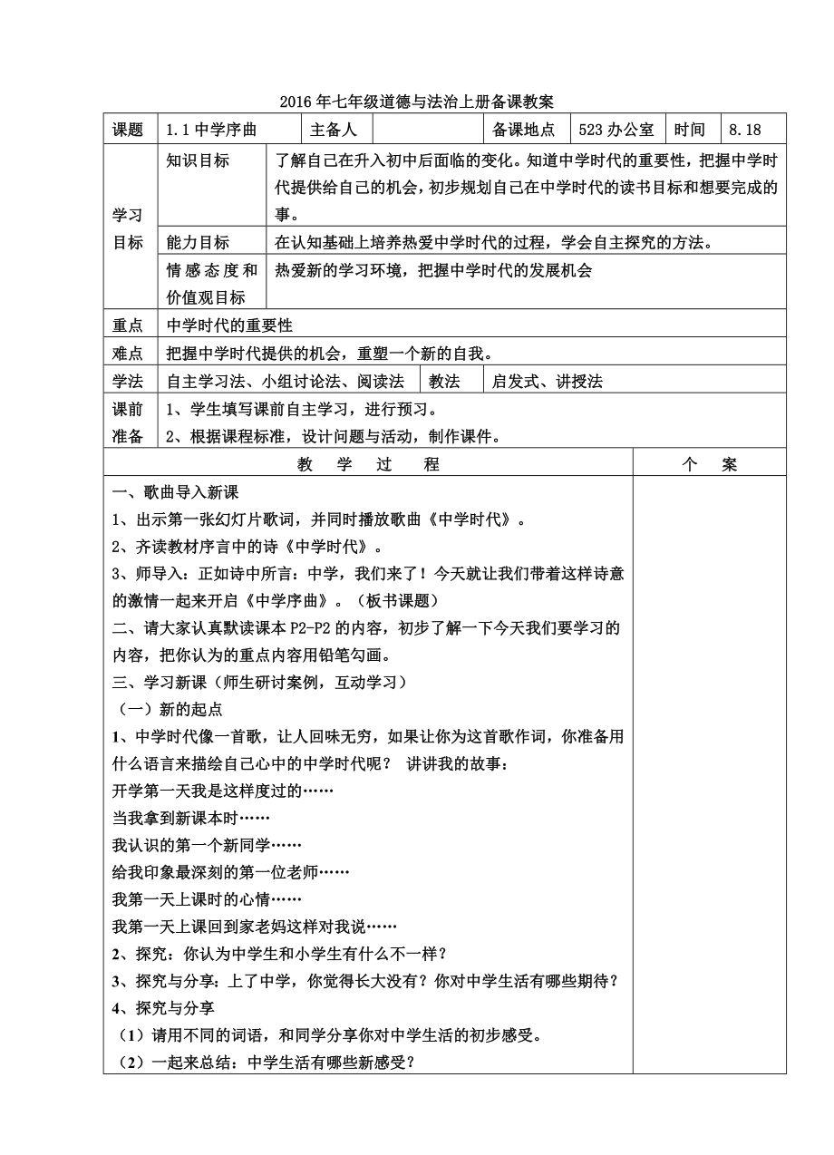 11中学序曲教学设计图文.doc_第1页