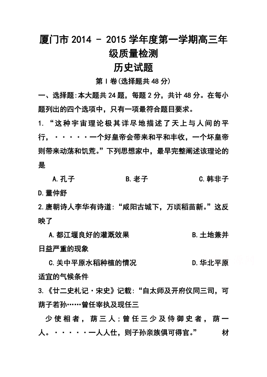 福建省厦门市高三上学期期末质量检查历史试题 及答案.doc_第1页