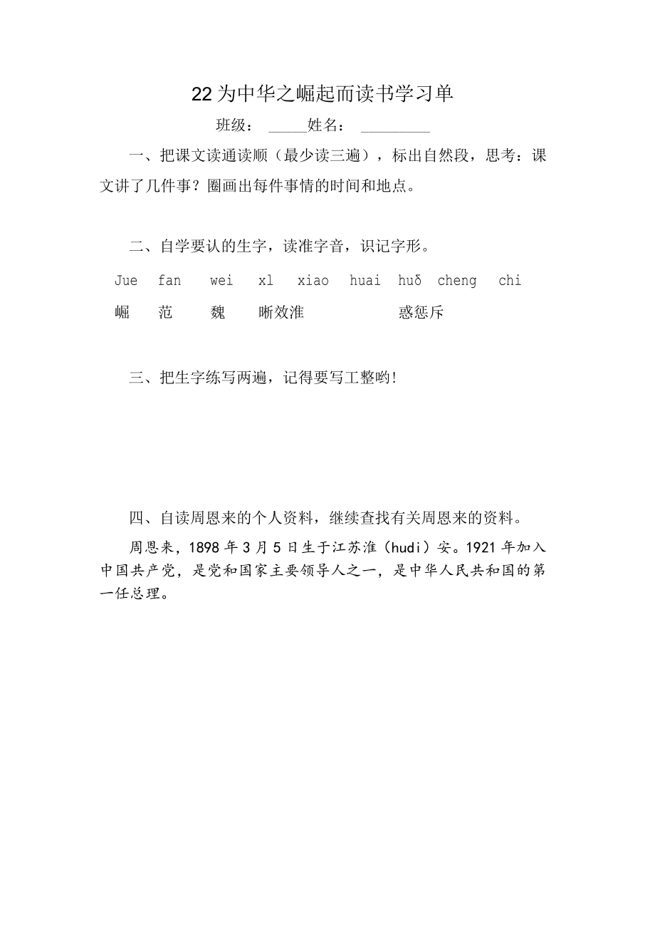 《为中华之崛起而读书》学习单 教学设计.docx_第1页