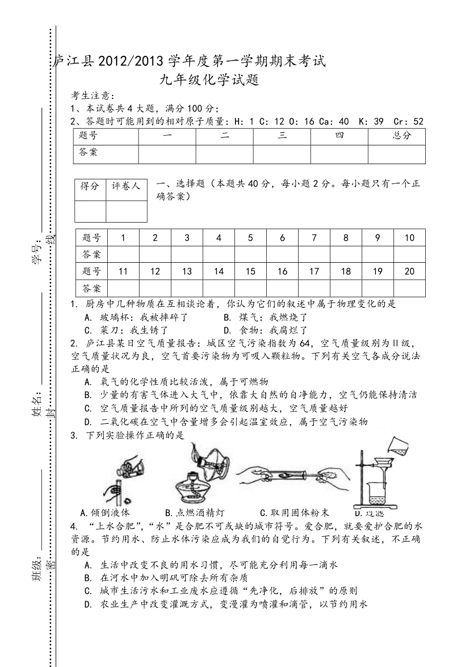 庐江县学第一学期期末测验九级化学试卷.doc_第1页