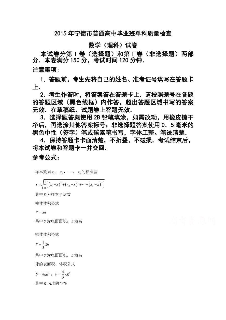 福建省宁德市高三单科质量检测理科数学试题及答案.doc_第1页