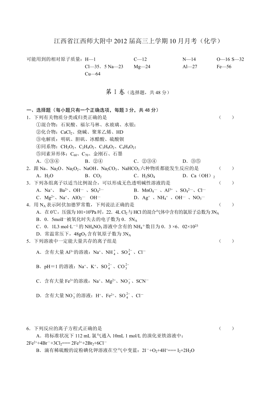 江西省江西师大附中高三上学期10月月考(化学).doc_第1页