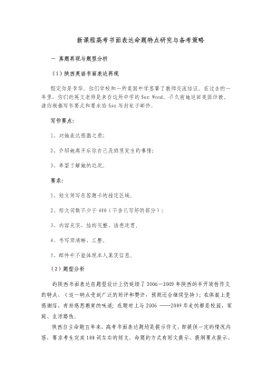 高中英语教学论文：新课程高考英语书面表达命题特点研究与备考策略.doc