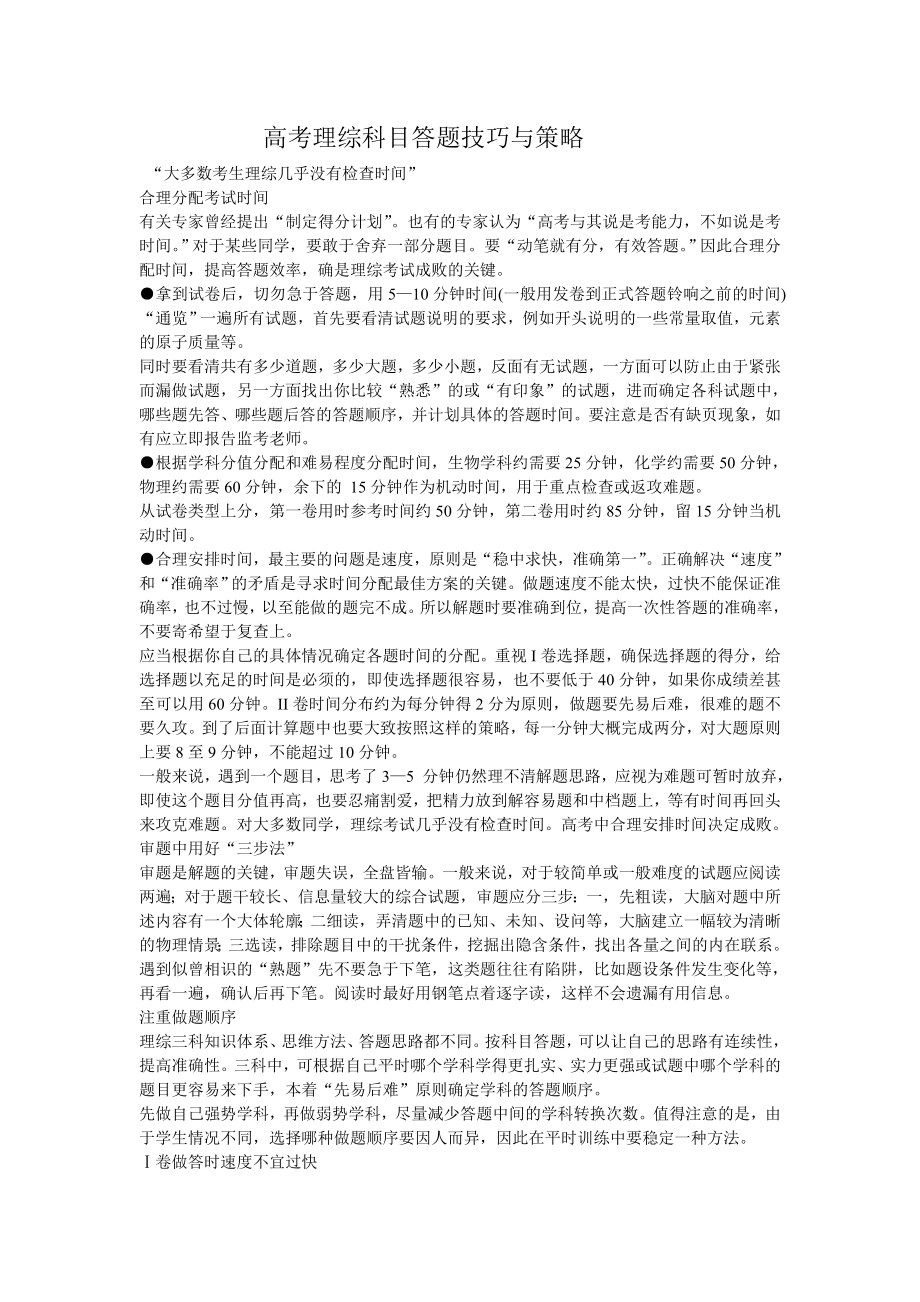 高考理综科目答题技巧与策略.doc_第1页