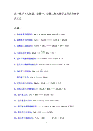 高一化学必修一必修二方程式和离子式.doc