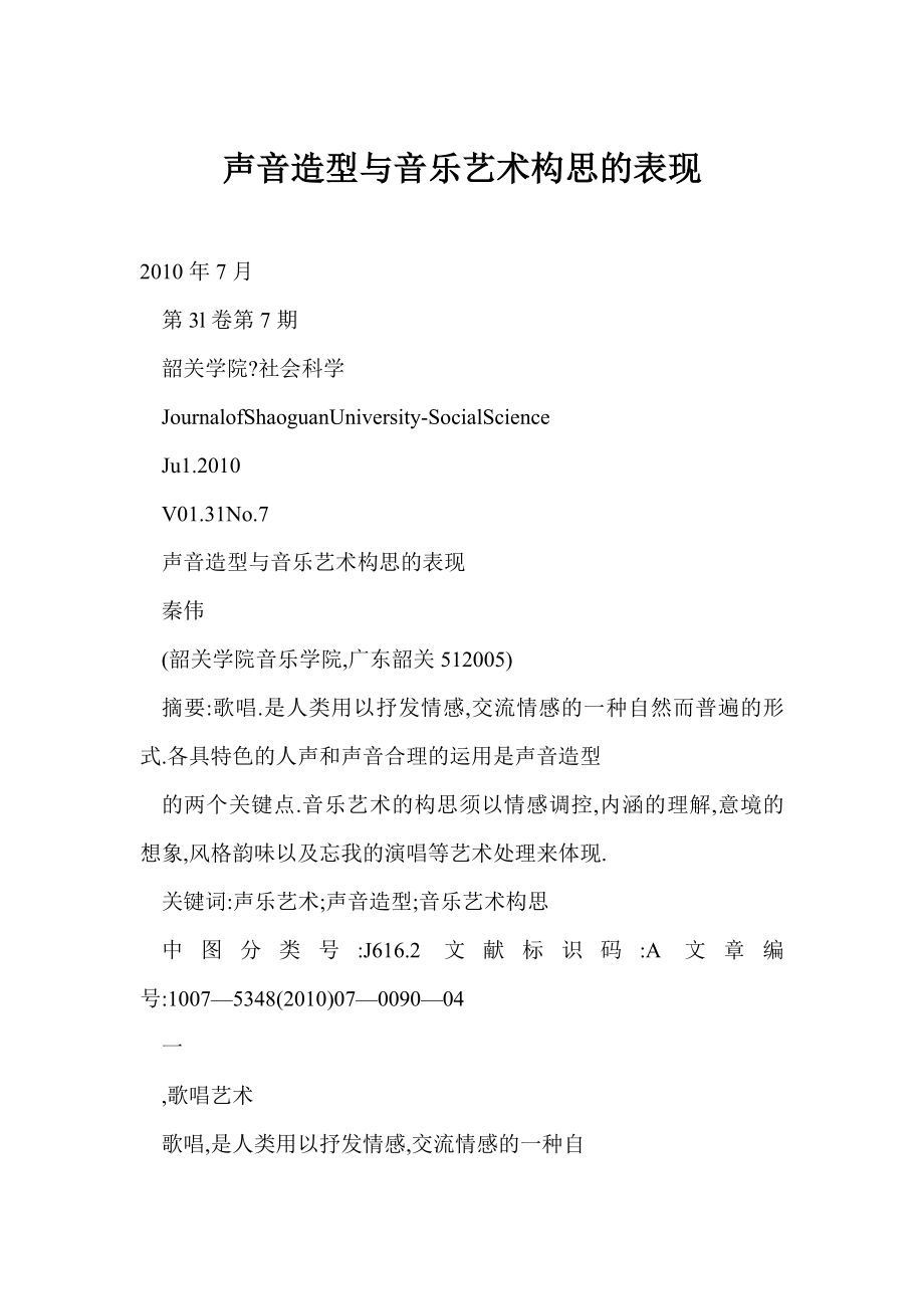 [word格式] 声音造型与音乐艺术构思的表现.doc_第1页