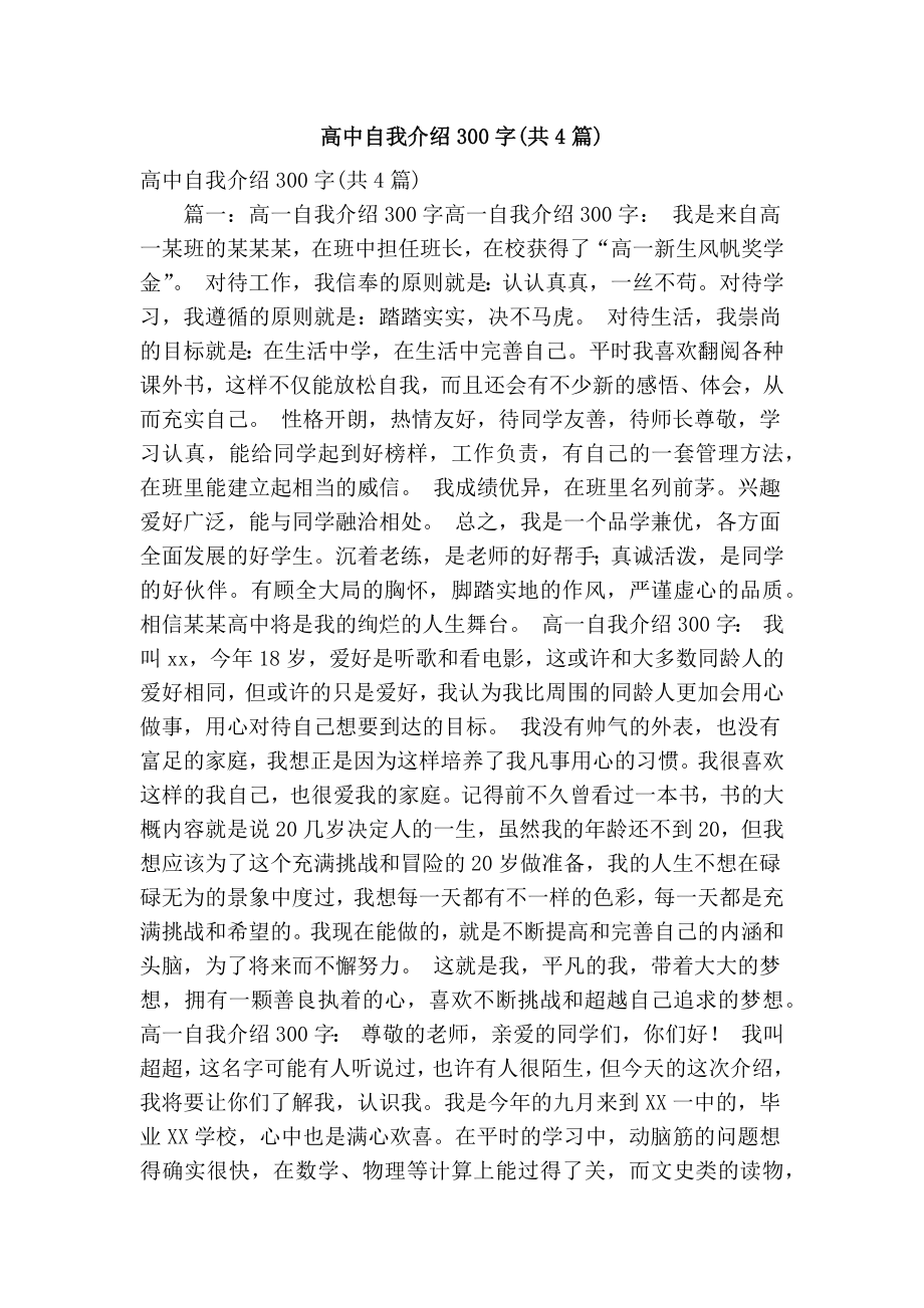 高中自我介绍300字(共4篇)(精简版）.doc_第1页