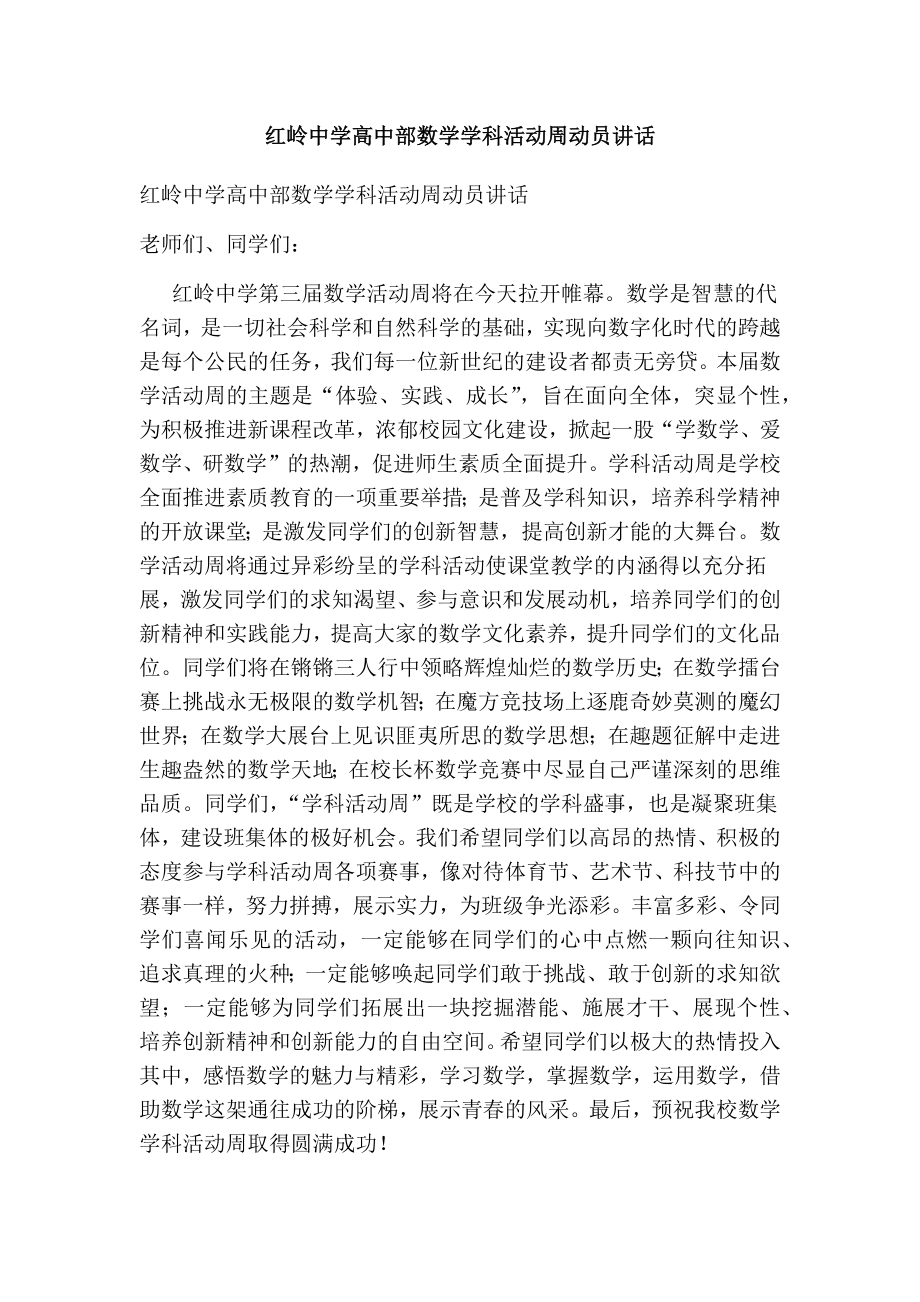 红岭中学高中部数学学科活动周动员讲话.doc_第1页