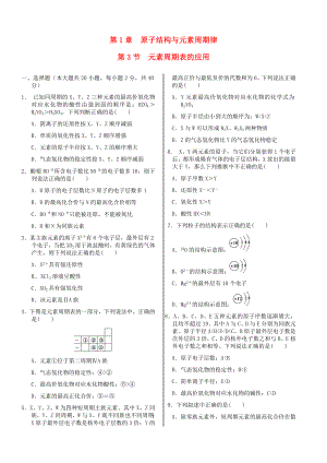 高中化学 基础知识篇 第一章 第三节 元素周期表的应用同步练测 鲁科版必修2.doc
