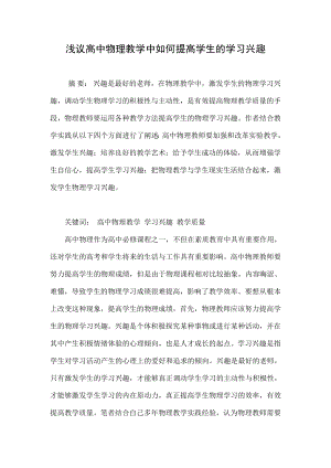 浅议高中物理教学中如何提高学生的学习兴趣.doc